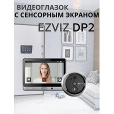 Дверной глазок с сенсорным экраном, WI-FI, оповещением на телефон EZVIZ DP2 3МП 2К (2048 х 1296), широкий угол обзора 140°. Дверной глазок с сенсорным экраном, WI-FI, оповещением на телефон EZVIZ DP2 3МП 2К (2048 х 1296), широкий угол обзора 140°.