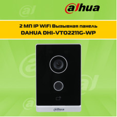 Вызывная WiFI панель 2Мп Dahua DHI-VTO2211G-WP-S2 Вызывная WiFI панель 2Мп Dahua DHI-VTO2211G-WP-S2