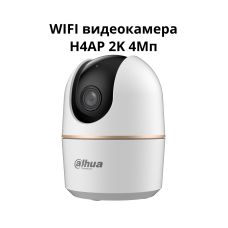 Комнатная поворотная WIFI умная видеокамера H4AP (4 Мп 3,6мм Dahua) Комнатная поворотная WIFI умная видеокамера H4AP (4 Мп 3,6мм Dahua)